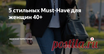 5 стильных Must-Have для женщин 40+ Само собой разумеется, что когда женщине 40 или больше лет, она уже не может каждый день носить короткие топы или юбки. Поэтому каждая зрелая женщина должна знать все о вещах, которые преподнесут ее только с лучшей стороны.
Лоферы
Лоферы
Лоферы 2018