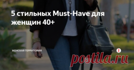 5 стильных Must-Have для женщин 40+ Само собой разумеется, что когда женщине 40 или больше лет, она уже не может каждый день носить короткие топы или юбки. Поэтому каждая зрелая женщина должна знать все о вещах, которые преподнесут ее только с лучшей стороны.
Лоферы
Лоферы
Лоферы 2018