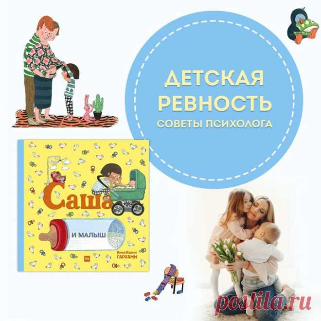Как справиться с детской ревностью? Советы психолога Детская ревность — частое явление в каждой семье, где есть братья и сестры. Делимся советами психолога Марины Новиковой, которые помогут ее минимизировать. • Личное время. Самое главное и эффективное правило. Просто выделяйте время тет-а-тет с каждым ребенком. Пусть это лучше будет 2 часа в неделю или по 30 минут в день, но оно необходимо. Здорово, если такое время у детей будет и с мамой, и с папой. • Жалеть, а не разбираться. Иногда…