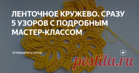 ЛЕНТОЧНОЕ КРУЖЕВО. СРАЗУ 5 УЗОРОВ С ПОДРОБНЫМ МАСТЕР-КЛАССОМ Дорогие рукодельницы хочу предложить вашему вниманию мастер- классы по вязанию ленточного кружева.
Для тех, кто давно засматривается на эту красоту, но не решается начать вязать, сразу скажу, трудность чаще всего в том, что не очень понятен сам принцип вывязывания ленты, причем ленты все разны.
Схему вязания, без определенного навыка, не всегда легко прочитать, а пояснения к ним, чаще всего, не