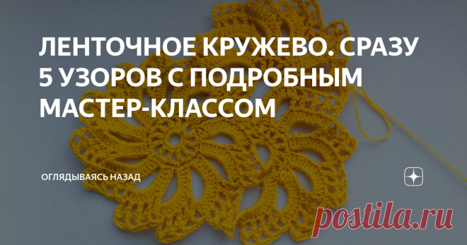 ЛЕНТОЧНОЕ КРУЖЕВО. СРАЗУ 5 УЗОРОВ С ПОДРОБНЫМ МАСТЕР-КЛАССОМ Дорогие рукодельницы хочу предложить вашему вниманию мастер- классы по вязанию ленточного кружева.
Для тех, кто давно засматривается на эту красоту, но не решается начать вязать, сразу скажу, трудность чаще всего в том, что не очень понятен сам принцип вывязывания ленты, причем ленты все разны.
Схему вязания, без определенного навыка, не всегда легко прочитать, а пояснения к ним, чаще всего, не