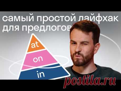 После этого лайфхака вы перестанете путаться в предлогах на английском: метод треугольника