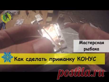 Как сделать конус (пирамиду) для зимней рыбалки - приманка на окуня и судака своими руками