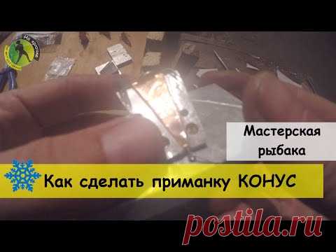 Как сделать конус (пирамиду) для зимней рыбалки - приманка на окуня и судака своими руками