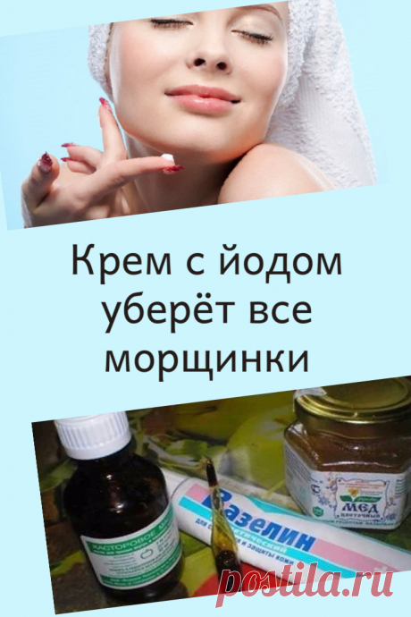 Крем с йодом уберёт все морщинки

Рецепт омолаживающего крема с йодом (с эффектом щадящего отбеливания)  ➡️ Кликайте на фото, чтобы прочитать полностью