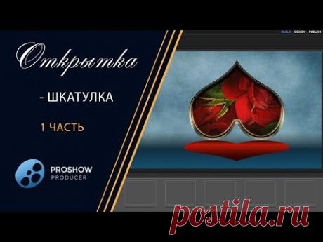 29.💗 Урок  Открытка - Шкатулка - Postcard-Box