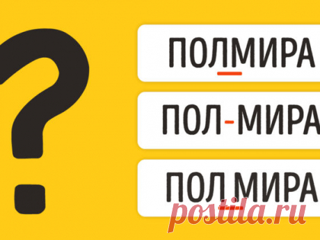 Тест: Как пишутся эти слова: слитно, раздельно или через дефис?
