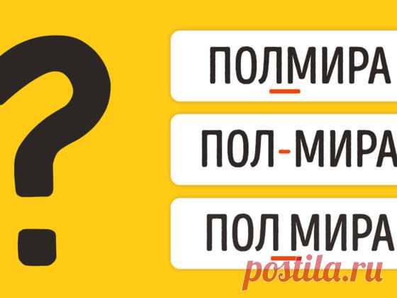 Тест: Как пишутся эти слова: слитно, раздельно или через дефис?