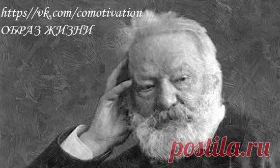 Избегайте тех, кто старается подорвать вашу веру в себя. Эта черта свойственна мелким людям. 
Великий человек, наоборот, внушает вам чувство, что и вы сможете стать великим.

Виктор Гюго