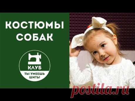 Костюмы собак к Новому году