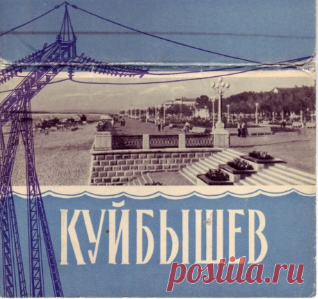 Куйбышев на старых фотографиях | От Куйбышева до Самары | Яндекс Дзен