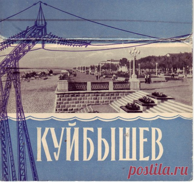 Куйбышев на старых фотографиях | От Куйбышева до Самары | Яндекс Дзен