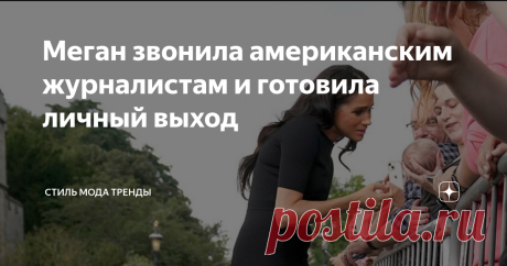 Меган звонила американским журналистам и готовила личный выход Стоит посмотреть на сжатые кулаки принца Уильяма, чтобы понять его скрываемые чувства.  Оказалось, что Меган готовила личный «выход» к собравшимся у ограды Виндзора британским подданым. Она созвонилась с корреспондентами и те уже готовились к выезду.  Подробности сообщает Анжела Левин, автор книг о БКС Уильям «пригласил» Гарри и Меган на прогулку, потому что они планировали пойти в одиночку и сообщили американс...