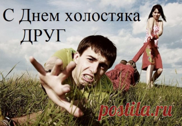 С Днем холостяка! Пускай этот праздничный день принесет тебе радость, свободу, и немало ярких впечатлений.