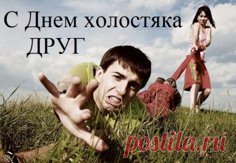 С Днем холостяка! Пускай этот праздничный день принесет тебе радость, свободу, и немало ярких впечатлений.