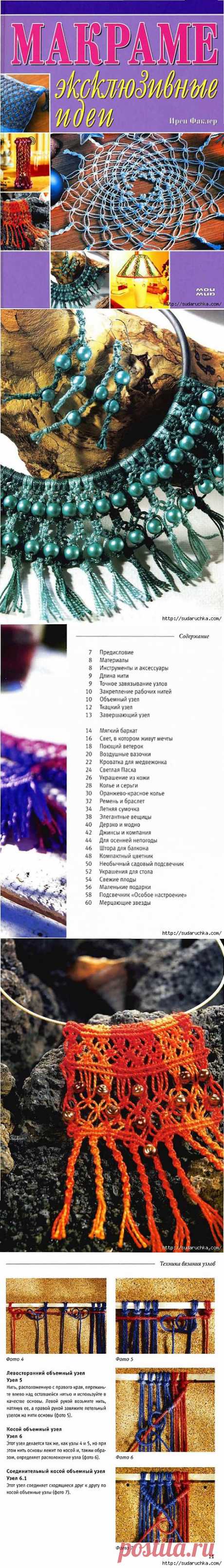 &quot;Макраме - эксклюзивные модели&quot;. Журнал по рукоделию..