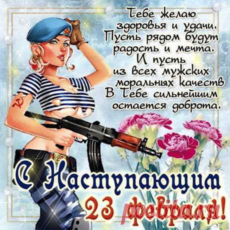С двадцать третьим февраля,
Эмоции пускай бурлят,
И радость бьет пускай фонтаном,
Любви желаю океаны!