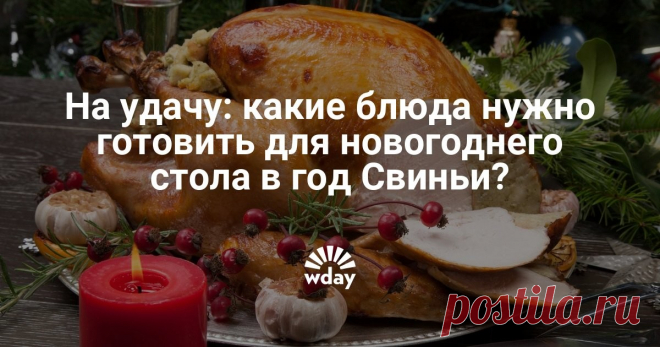 На удачу: что должно быть на столе в Новый год Чтобы задобрить символ наступающего года – Желтую Земляную Свинью, надо знать, какие угощения лучше всего подавать к празднику.