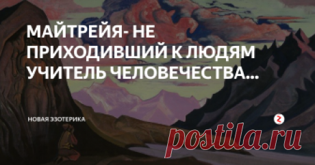 МАЙТРЕЙЯ- НЕ ПРИХОДИВШИЙ К ЛЮДЯМ УЧИТЕЛЬ ЧЕЛОВЕЧЕСТВА... Многие поколения приверженцев основных религий мира ожидали Его пришествия. Христианам Он известен как Христос, и они ждут Его скорого возвращения. Иудеи ждут Его как Мессию. Имена могут быть разными, но все они относятся к одной и той же личности: Учителю Мира, имя которого Майтрейя.
Предпочитая, чтобы Его называли просто Учитель, Майтрейя не стремится стать религиозным лидером или основать новую