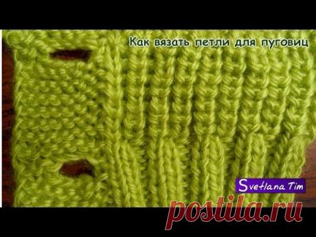 ▶ ПЕТЛИ ДЛЯ ПУГОВИЦ Вязание спицами #12 - YouTube