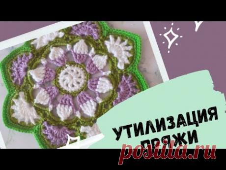 //Утилизация пряжи//Вяжем элемент Персидской плитки//   1часть.