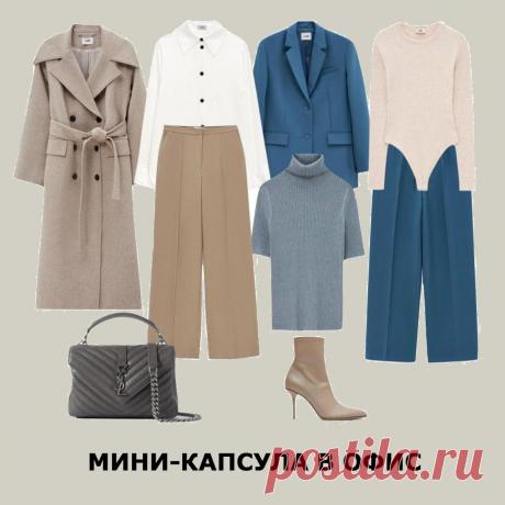 МИНИ-КАПСУЛА В ОФИС
Девочки, кто работает в офисе, поднимите руку 🙋‍♀️ Капсула для вас подъехала 💪 ⠀ И сразу вопрос - как вам комплекты? Правда ведь, они выглядят статусно, респектабельно, дорого? Но при этом, заметьте, стоят вполне вменяемые деньги и продавать почку мужа ради них не нужно 😉 ⠀ Все изделия, кроме сумки и обуви, мы взяли из новой коллекции Лайм 😍 Считаем, что в нашем деле бюджет не главное. В любом сегменте можно выглядеть на миллион. Главное, знать, что искать 😉 ⠀ И если в