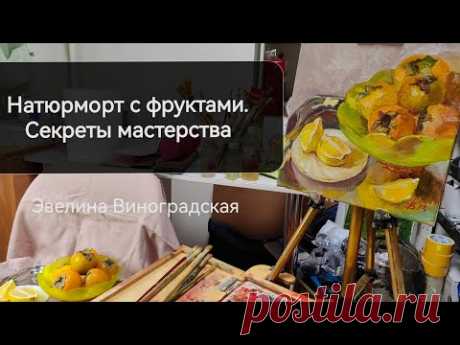 Натюрморт с фруктами. Живопись маслом