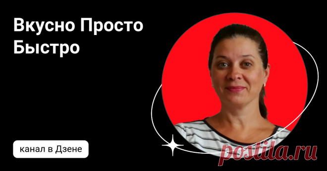 Вкусно Просто Быстро