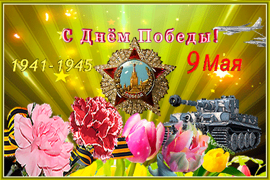 s-dn-m-pobedy-9-maya.gif (Изображение WEBP, 525 × 350 пикселов)