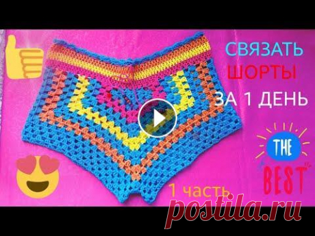 Шорты крючком за 1 день, бабушкин квадрат, 1 ч. Шорты крючком за 1 день, бабушкин квадрат, 1 ч....