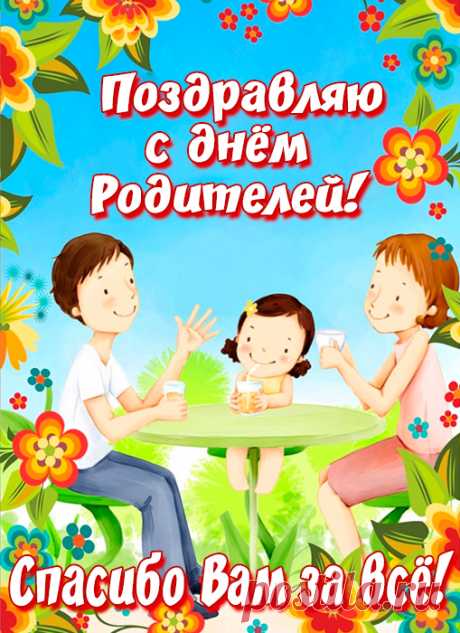 Со Всемирным днем родителей
Поздравляю вас.
Пусть, судьбы руководители
Их хранят всяк час.