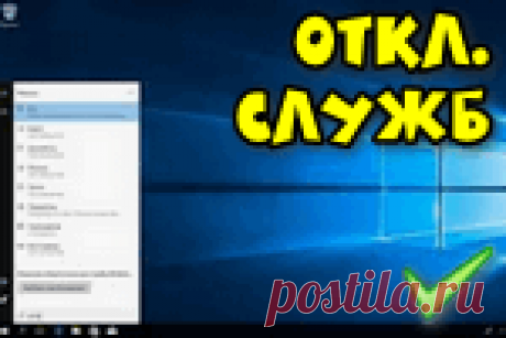 Какие службы Windows 10 можно отключить, чтобы ее ускорить и для повышения производительности.