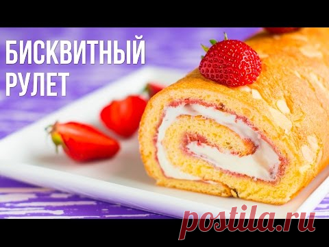 БИСКВИТНЫЙ РУЛЕТ с клубничной пропиткой. Рецепт бисквита с клубникой