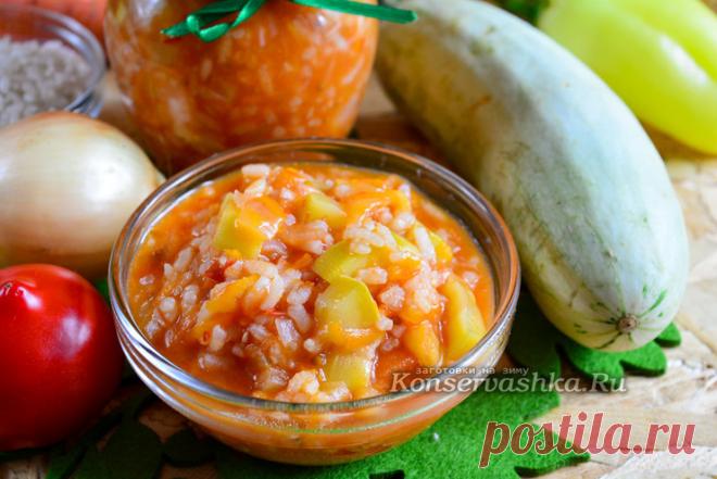 Салат из кабачков с рисом на зиму, вкусный рецепт