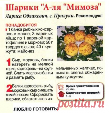 Шарики &quot;А-ля &quot;Мимоза&quot;