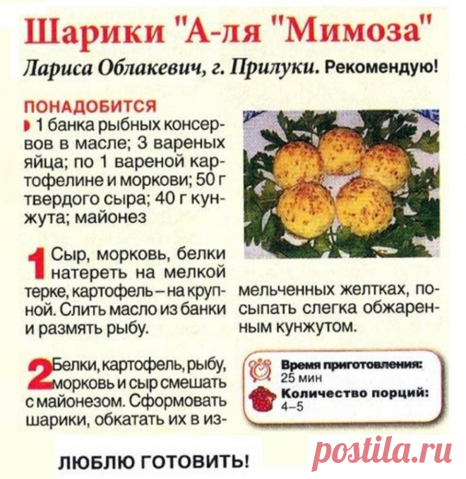 Шарики "А-ля "Мимоза"