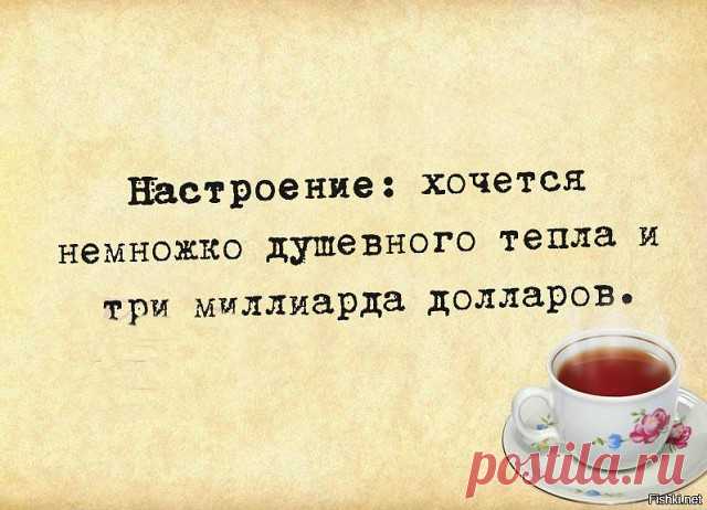 Да уж, с тремя миллиардам намного теплее, согласитесь?  А если вам нужет еще юмор про деньги, то проходим по ссылке:
https://flayushka.ru/czitaty-i-dengi/