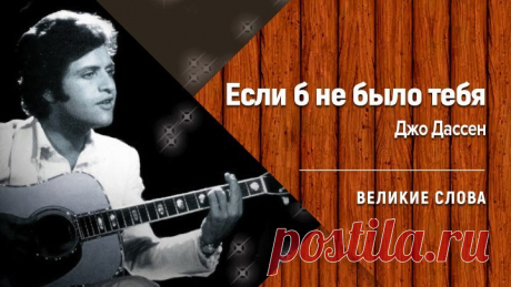 Если б не было тебя - Джо Дассен