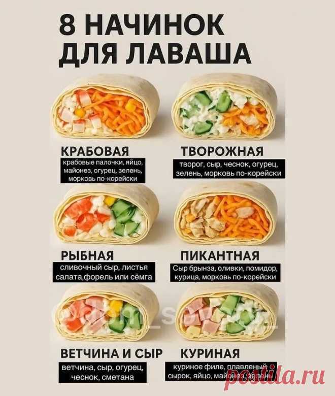 8 начинок для лаваша