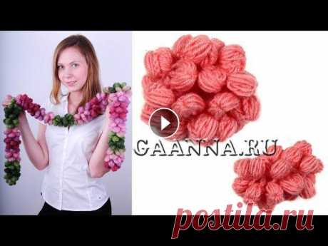 Шишечки из двойных пышных столбиков Такими шишечками из двойных пышных столбиков связан объемный шарф из пряжи секционного крашения. Показать способ вязания этого шарфика меня просили мо...
