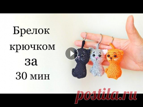 Кот крючком . Брелок за 30 мин . Котик брелок крючком . Crochet cat Как связать маленького кота крючком ? По этому бесплатному МК Вы сможете связать котенка - брелок за 30 мин . Мастер класс очень простой , связать так...