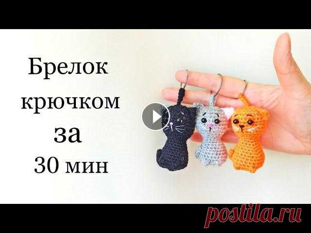 Кот крючком . Брелок за 30 мин . Котик брелок крючком . Crochet cat Как связать маленького кота крючком ? По этому бесплатному МК Вы сможете связать котенка - брелок за 30 мин . Мастер класс очень простой , связать так...