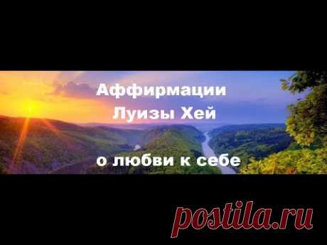 Аффирмации Луизы Хей о любви к себе, здоровье! (аудио 14 минут)