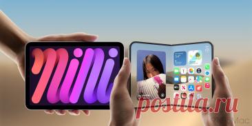 Складной iPhone Duo получит экран 7,6 дюйма и окажется немного компактнее iPad mini с дисплеем 8,3 дюйма.