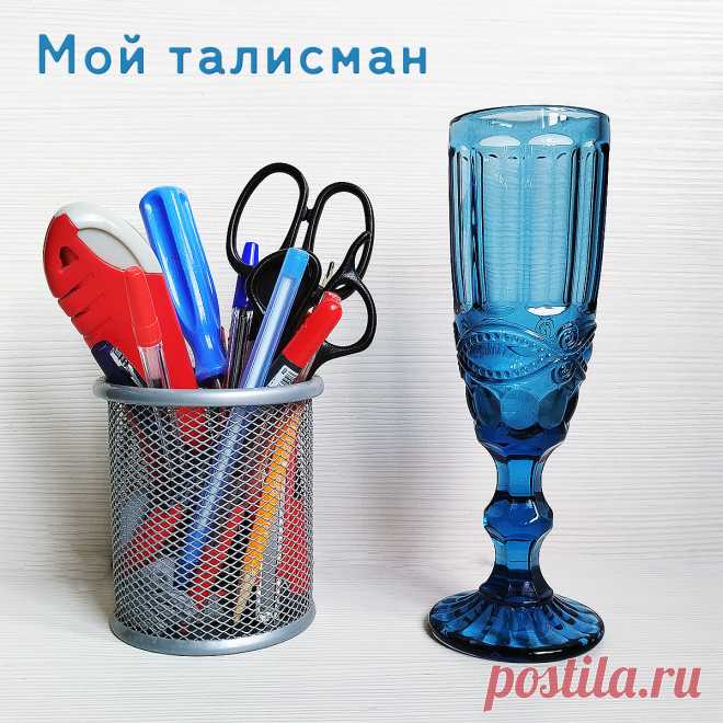 Этот бокал стал моим талисманом.