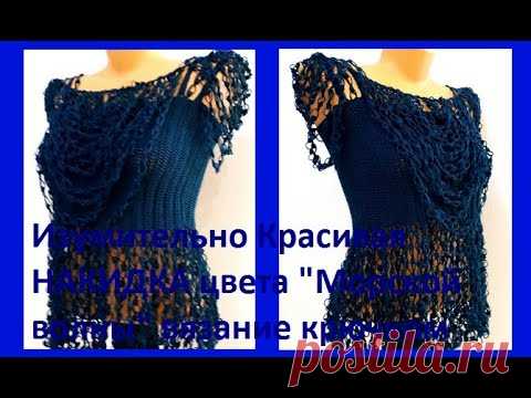Изумительно Красивая НАКИДКА цвета 
