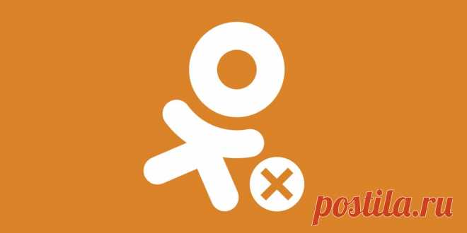 Как удалить страницу в «Одноклассниках» - Лайфхакер