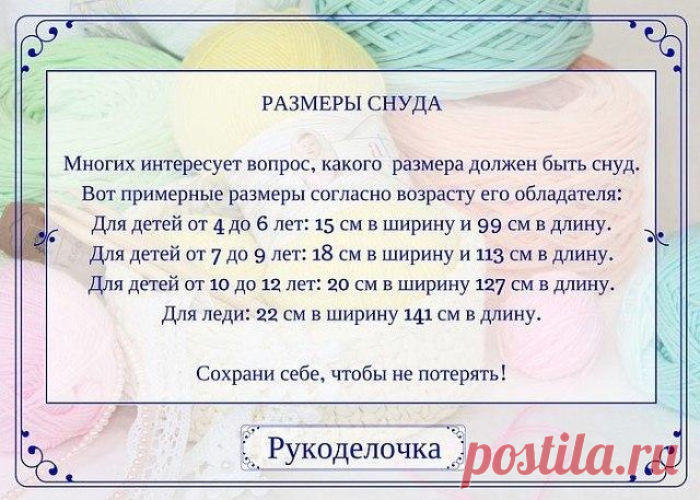 Размеры снуда