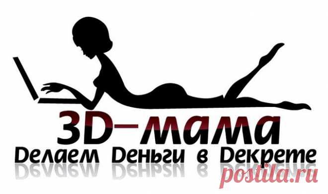 Некоторые считают, что мама в декрете, должна заниматься только воспитанием детей! А как же личностное развитие? А уж про финансовую стабильность некоторые и речи не могут вести! С ребенком в декрете и финансовая стабильность - НЕ СОВМЕСТИМЫ! А вот и нет! С нами все можно и возможно! Главное упорство, желание!