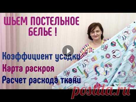Шьем постельное белье.  Карта  раскроя. Усадка. Расход.  #шитьпростыню #шитьнаволочку #пододеяльник В этом видео шьем комплект постельного белья. Простыня, Пододеяльник, Наволочки.Скидка на ткани на метраж 10% по помокоду VIGODNO10 в магазине ЛЮБИМЫЙ...
